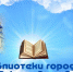 Книжная выставка «Книжный мир Православия» - ЦБС города Ельца
