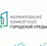 Формирование комфортной городской среды - Администрация г. Елец