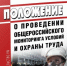 О проведении общероссийского мониторинга условий и охраны труда - Елецкий район