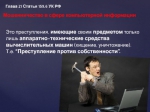 «ПАМЯТКА для граждан о профилактике и предупреждении дистанционных преступлений в сфере информационно-телекоммуникационных технологий