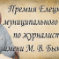 Ежегодный  конкурс на соискание премии имени Маргариты Вячеславовны Быковой - Елецкий район