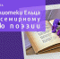 «Поэзия сердцем с тобой говорит»: библиотеки Ельца к Всемирному дню поэзии - Администрация г. Елец