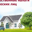 Некоторые изменения в налоговом законодательстве  по налогу на доходы для налогоплательщиков - физических лиц - Елецкий район