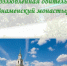 Буклет «Возлюбленная обитель – Знаменский монастырь» - ЦБС города Ельца