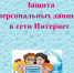 Буклет-памятка «Защита персональных данных в сети Интернет» - ЦБС города Ельца