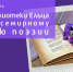 Поэтическое крылечко «И пусть звучит мелодия стиха» - ЦБС города Ельца