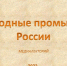 Медиалекторий «Народные промыслы России» - ЦБС города Ельца