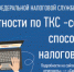 Налоговая отчетность по ТКС быстро, удобно и надежно - Елецкий район