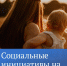 Социальные инициативы на рассмотрении в ГД - Администрация г. Елец