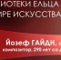 Видеознакомство «Мы любим Вас, маэстро Гайдн!» - ЦБС города Ельца