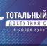 Акция «Тотальный тест «Доступная среда в сфере культуры» - ЦБС города Ельца
