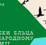 Библиотеки Ельца к Международному дню птиц - ЦБС города Ельца