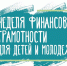 С 4 по 10 апреля 2022 года в Липецкой области пройдет Неделя финансовой грамотности - Администрация г. Елец