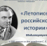 Медиапортрет «Летописец российской истории» - ЦБС города Ельца