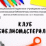 «Библиомастерилка»:  бумажные фантазии «Космос зовет» - ЦБС города Ельца