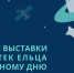 Книжные выставки библиотек Ельца к Всемирному дню авиации и космонавтики - ЦБС города Ельца
