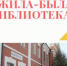 Буклет «Жила-была библиотека» - ЦБС города Ельца