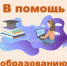 Буклет «В помощь образованию и обучению»: перечень отечественных социально значимых информационных ресурсов в сети Интернет - ЦБС города Ельца