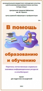 Буклет «В помощь образованию и обучению»: перечень отечественных социально значимых информационных ресурсов в сети Интернет