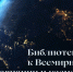 Мероприятия муниципальных библиотек Ельца в День космонавтики - ЦБС города Ельца