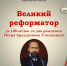 «Великий реформатор»: П.А. Столыпин - ЦБС города Ельца