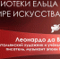 «Человек без границ»: мероприятия муниципальных библиотек города Ельца к 570-летию со дня рождения Леонардо да Винчи - Администрация г. Елец