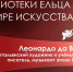 Беседа «Гений да Винчи» - ЦБС города Ельца