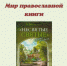 Рекомендательный список литературы «Мир православной книги» - ЦБС города Ельца