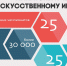 В России будут развивать искусственный интеллект - Администрация г. Елец