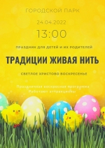 24 апреля в Светлое Христово Воскресенье в Городском парке состоится праздничная пасхальная программа для детей и их родителей «Традиции живая нить»