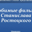 Медиасеанс «Любимые фильмы Станислава Ростоцкого» - ЦБС города Ельца
