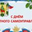 Уважаемые депутаты, муниципальные служащие, ветераны муниципальной службы и все работники органов местного самоуправления! - Елецкий район