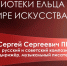 Видеознакомство «Сергей Прокофьев — композитор, опередивший время» - ЦБС города Ельца