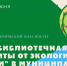 Час экологии «Экология края – экология Земли» - ЦБС города Ельца