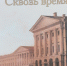 «Сквозь  время»: книга в подарок - ЦБС города Ельца