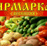 Приглашаем на ярмарку! - Елецкий район