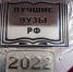 ЕГУ им. И.А. Бунина вошел в число «Лучших вузов РФ – 2022» - ЕГУ им. И.А. Бунина