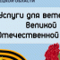 Услуги для ветеранов Великой Отечественной войны - Елецкий район