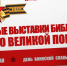 Книжные выставки библиотек Ельца ко Дню Великой Победы - ЦБС города Ельца