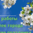 О работе библиотек в выходные и праздничные дни с 30 апреля по 10 мая - ЦБС города Ельца