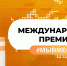 Увеличенные гранты и новые возможности – стартовал новый сезон Международной Премии #МЫВМЕСТЕ - ЕГУ им. И.А. Бунина