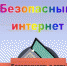Памятка «Безопасный Интернет» - ЦБС города Ельца