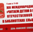 Читали детям о Великой Отечественной войне: ИТОГИ XIII Международной акции в библиотеках города Ельца - ЦБС города Ельца