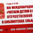 XIII Международная акция «Читаем детям о Великой Отечественной войне в библиотеках Ельца: ОБЗОР мероприятий - ЦБС города Ельца