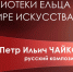 Видеознакомство «Петр Ильич Чайковский – золотой фонд России» - ЦБС города Ельца