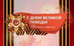 Поздравляем!!!