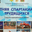 Приглашаем на Спартакиаду трудящихся - Елецкий район