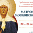 В Елец прибудет ковчег с частью мощей блаженной старицы Матроны Московской - Елецкая епархия