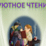 Цикл «Уютное чтение»: книга Ольги Савельевой «Попутчица» - ЦБС города Ельца