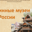 Медиаэкскурс «Диковинные музеи России» - ЦБС города Ельца